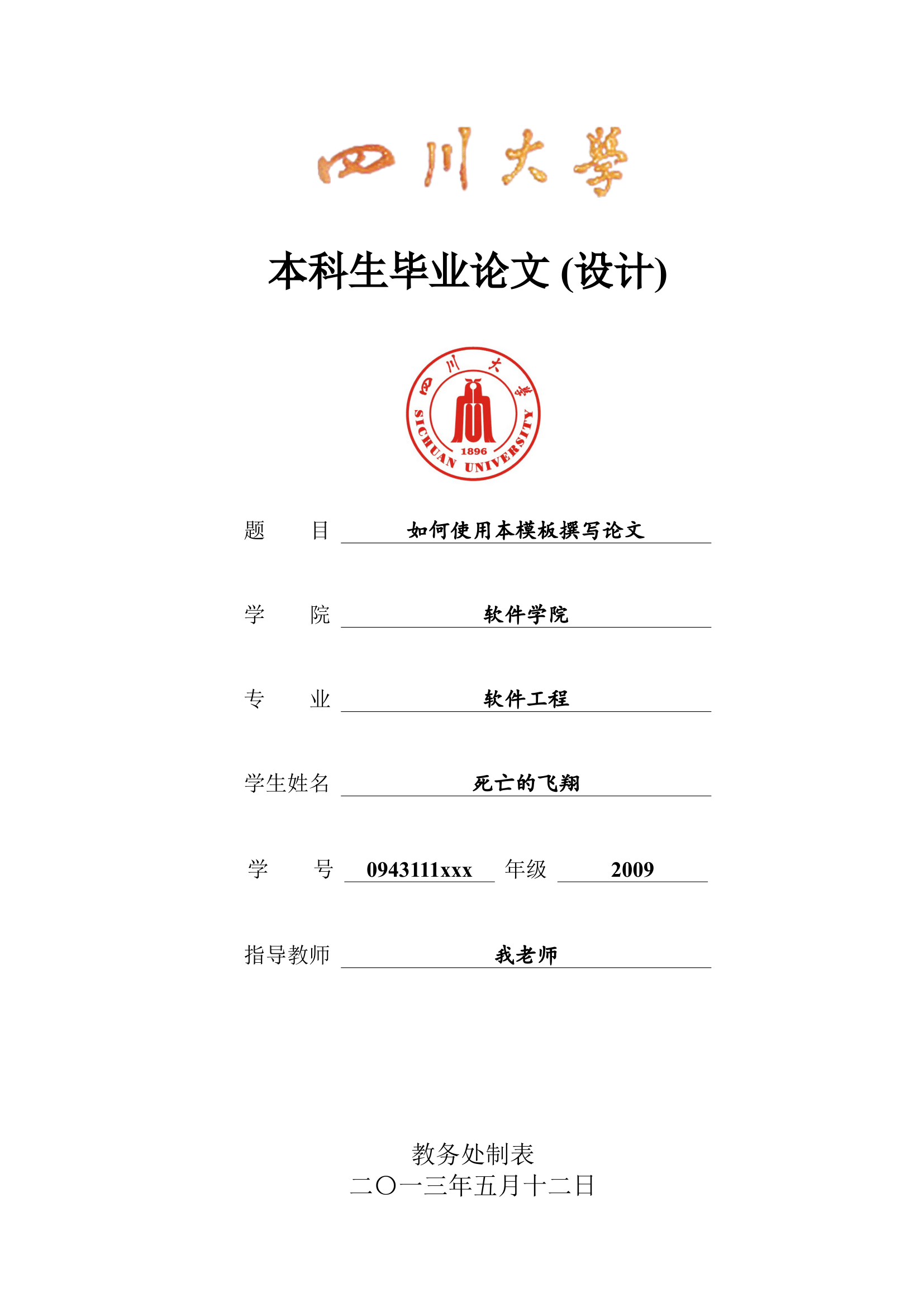 四川大学毕业论文格式